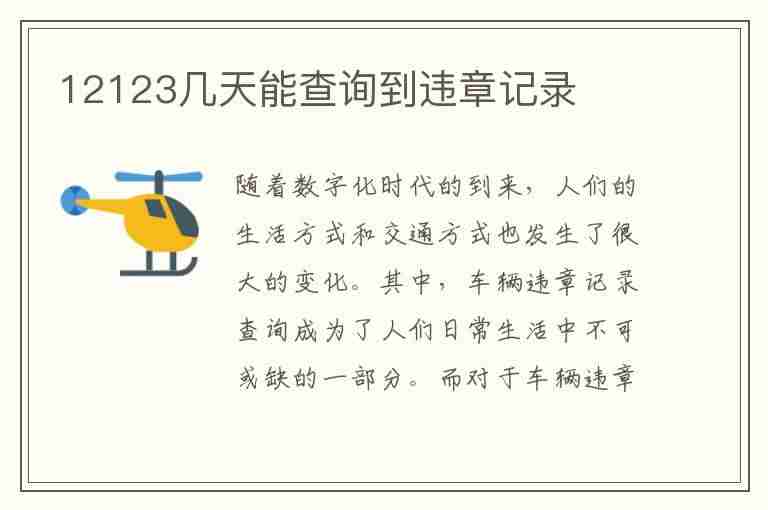 12123几天能查询到违章记录(12123几天能查询到违章记录闯红灯)